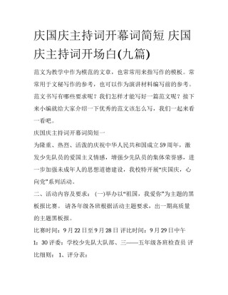 庆国庆主持词开幕词简短 庆国庆主持词开场白(九篇)