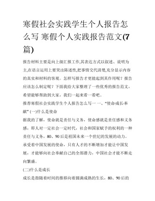 寒假社会实践学生个人报告怎么写 寒假个人实践报告范文(7篇)