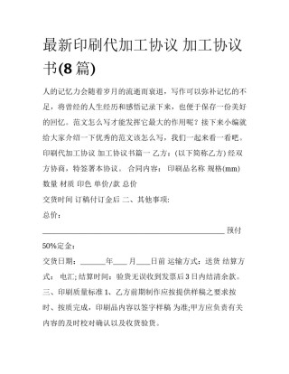 最新印刷代加工协议 加工协议书(8篇)