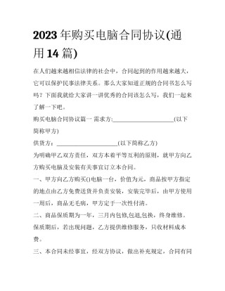 2023年购买电脑合同协议(通用14篇)