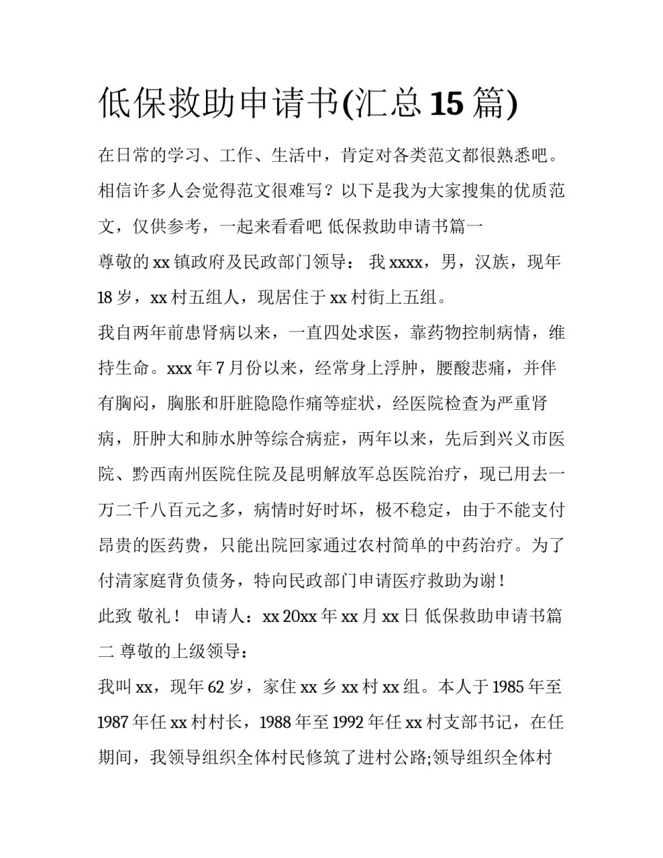 低保救助申请书(汇总15篇)_第1页