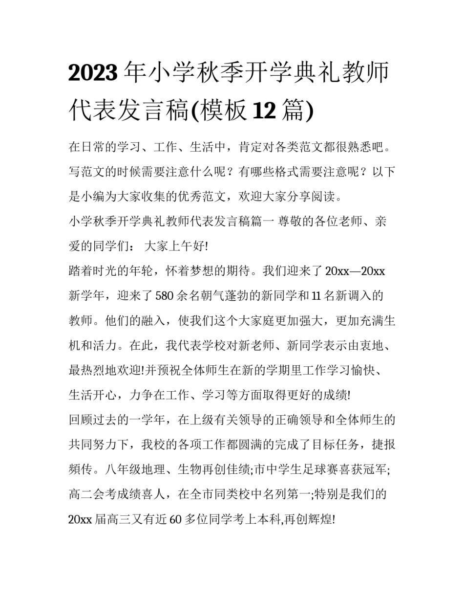 2023年小学秋季开学典礼教师代表发言稿(模板12篇)_第1页