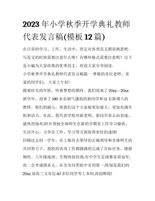 2023年小学秋季开学典礼教师代表发言稿(模板12篇)