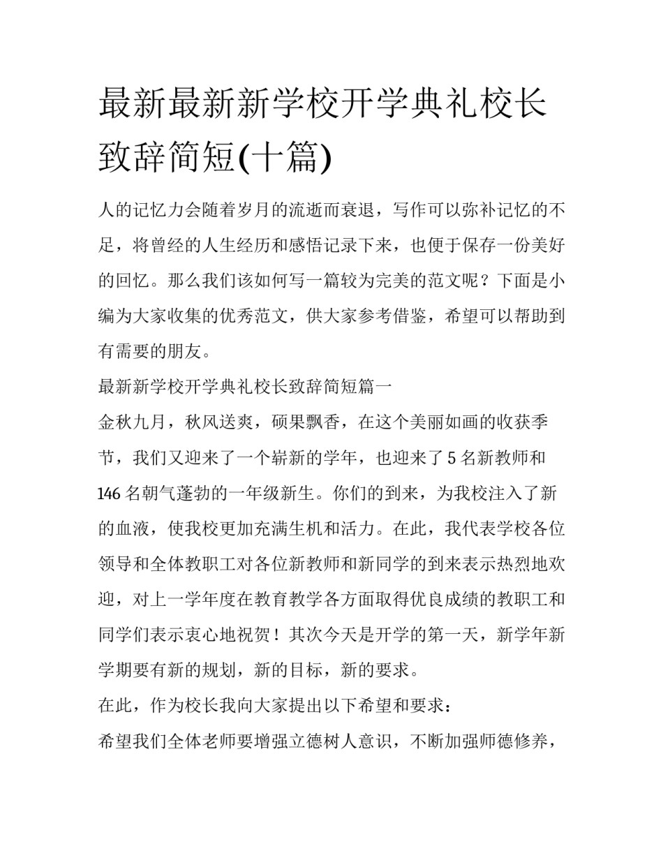 最新最新新学校开学典礼校长致辞简短(十篇)_第1页