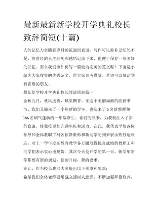 最新最新新学校开学典礼校长致辞简短(十篇)
