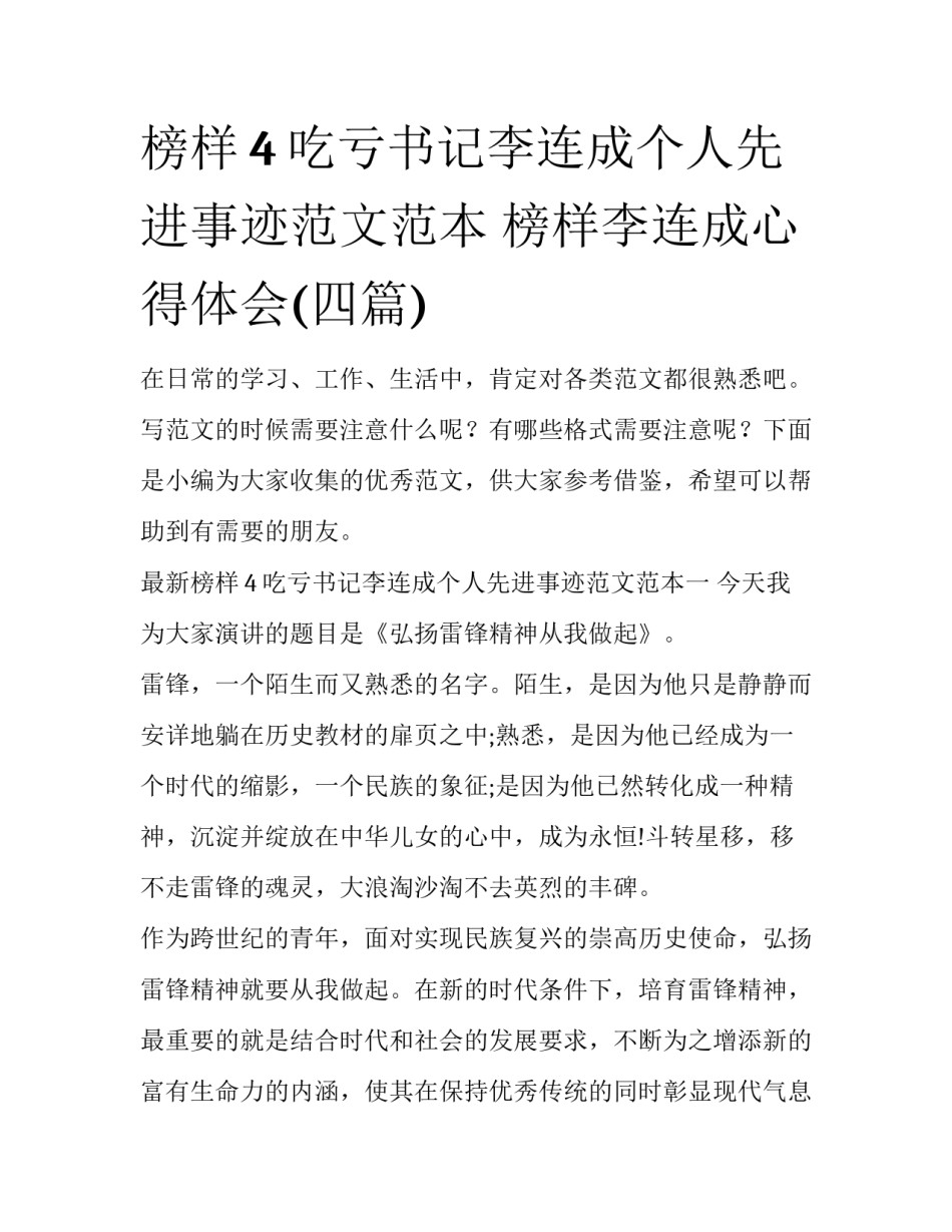 榜样4吃亏书记李连成个人先进事迹范文范本 榜样李连成心得体会(四篇)_第1页
