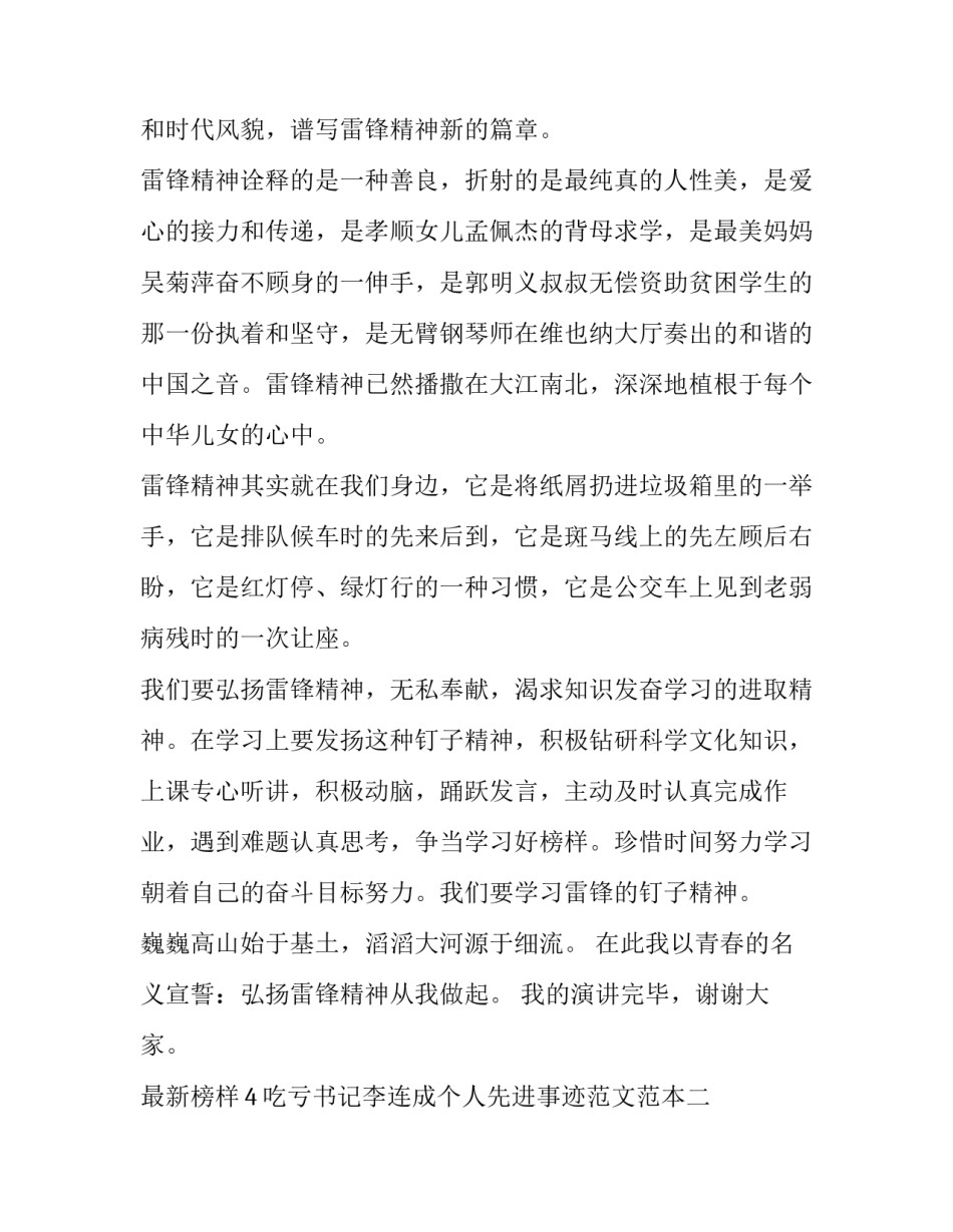 榜样4吃亏书记李连成个人先进事迹范文范本 榜样李连成心得体会(四篇)_第2页