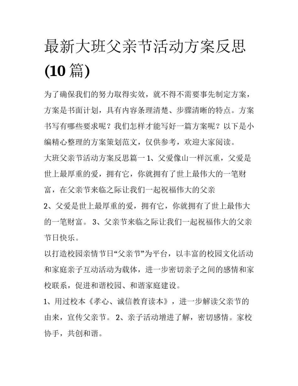 最新大班父亲节活动方案反思(10篇)_第1页