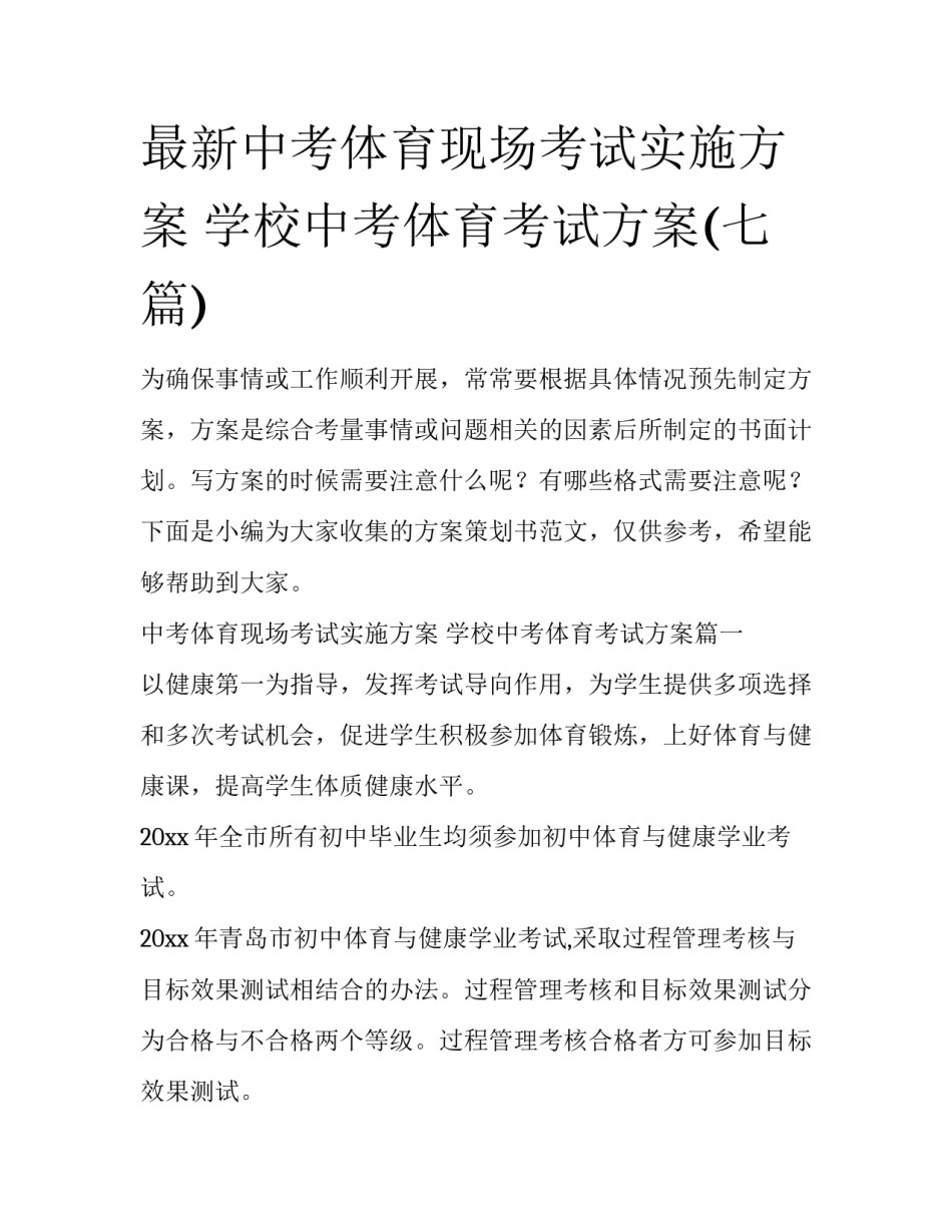 最新中考体育现场考试实施方案 学校中考体育考试方案(七篇)_第1页