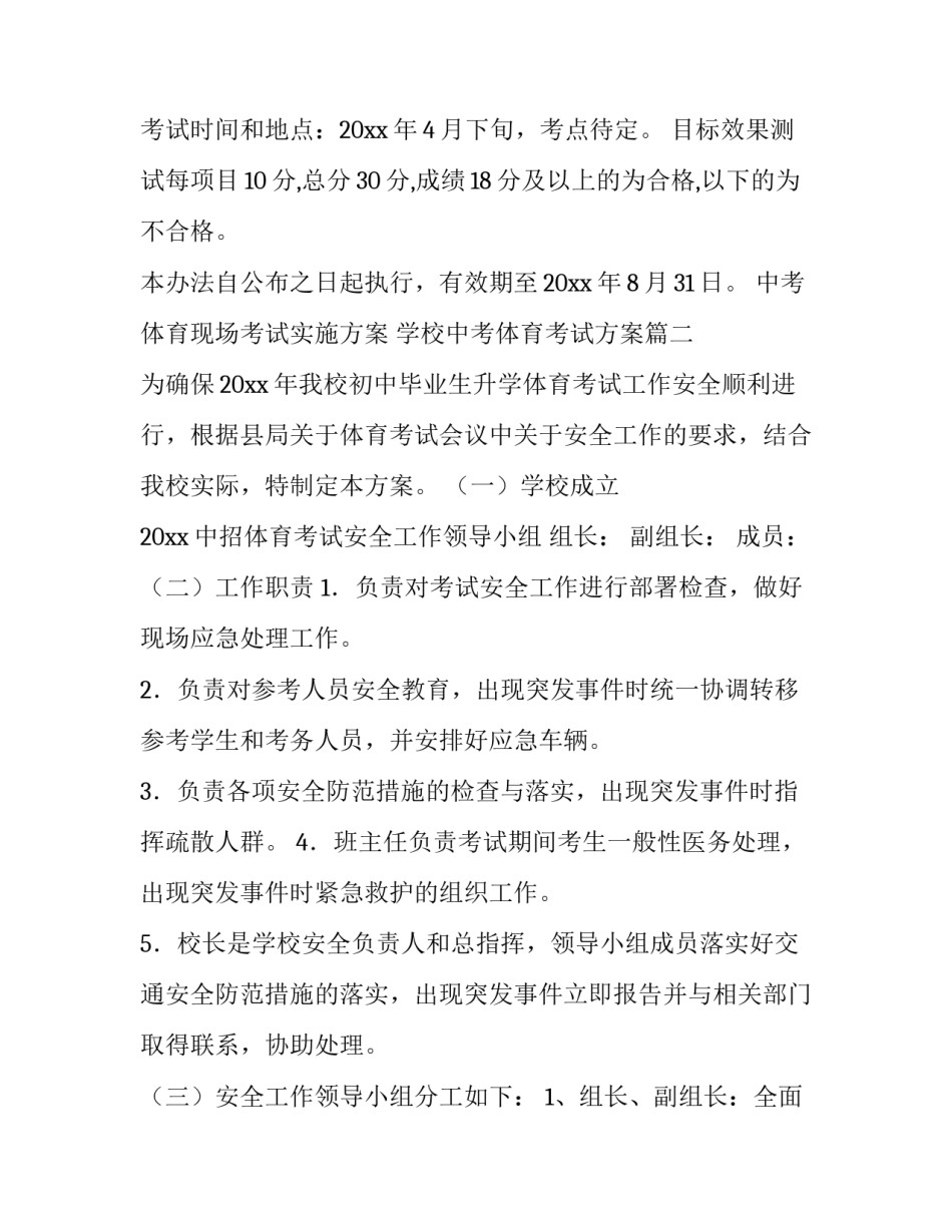 最新中考体育现场考试实施方案 学校中考体育考试方案(七篇)_第3页