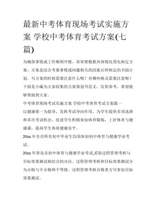 最新中考体育现场考试实施方案 学校中考体育考试方案(七篇)