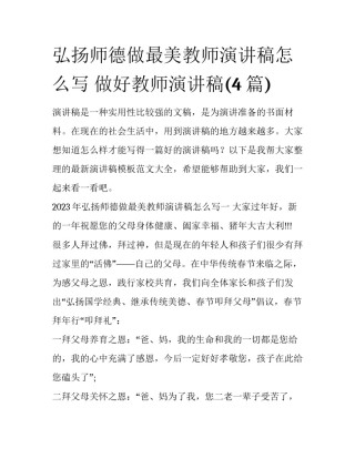 弘扬师德做最美教师演讲稿怎么写 做好教师演讲稿(4篇)