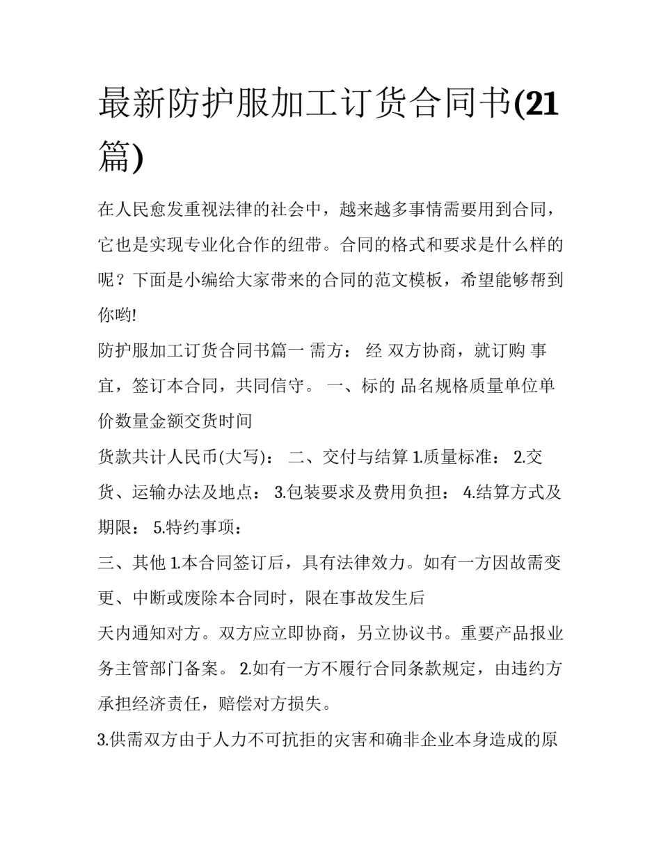 最新防护服加工订货合同书(21篇)_第1页