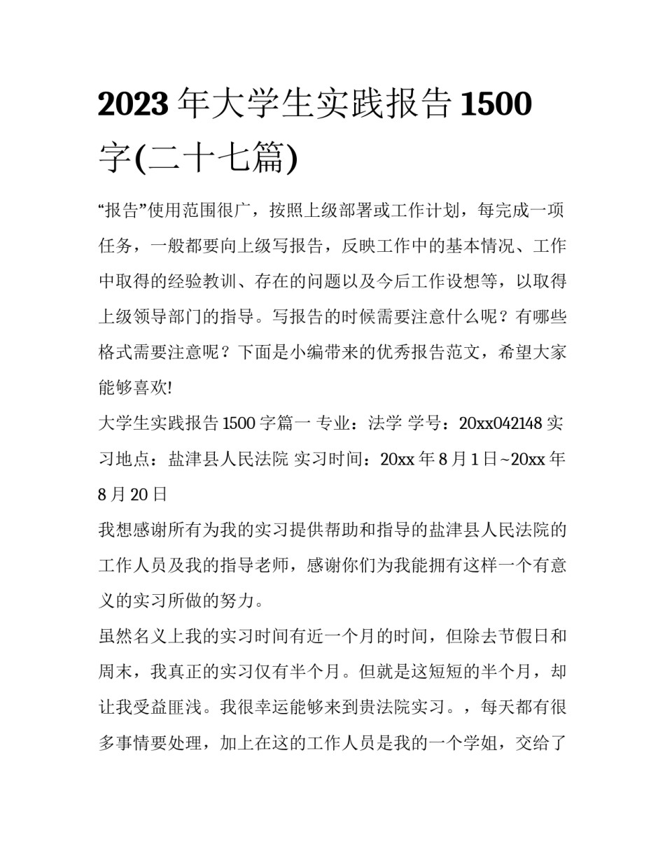 2023年大学生实践报告1500字(二十七篇)_第1页