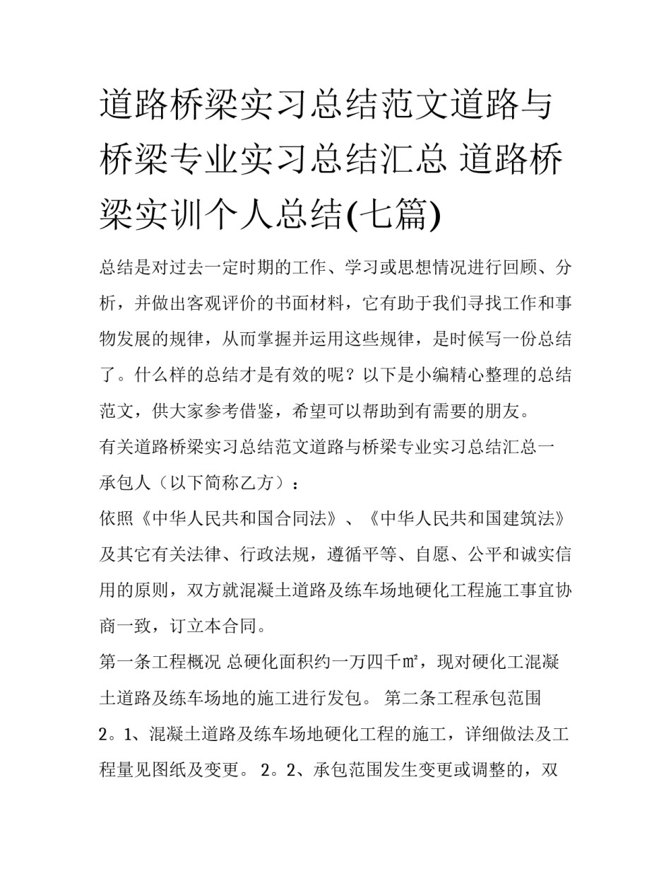 道路桥梁实习总结范文道路与桥梁专业实习总结汇总 道路桥梁实训个人总结(七篇)_第1页