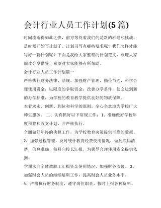 会计行业人员工作计划(5篇)