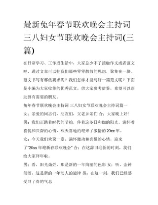 最新兔年春节联欢晚会主持词 三八妇女节联欢晚会主持词(三篇)