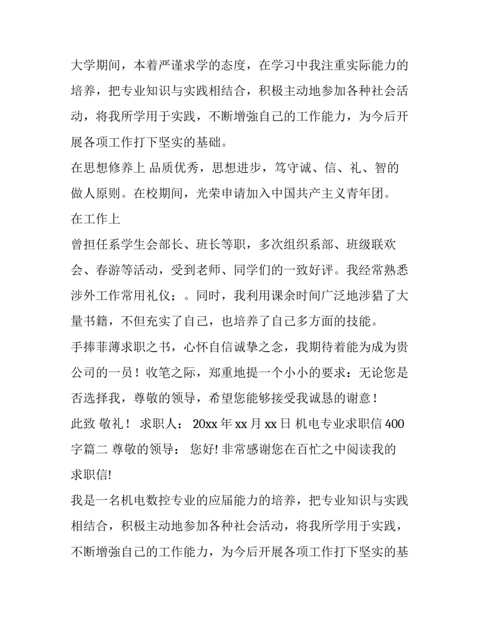 机电专业求职信400字(十一篇)_第2页