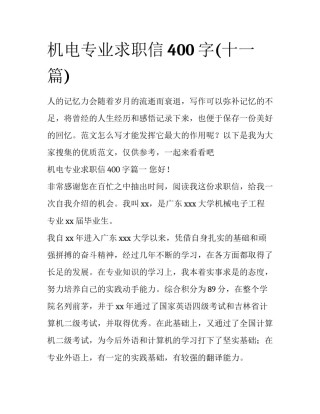 机电专业求职信400字(十一篇)