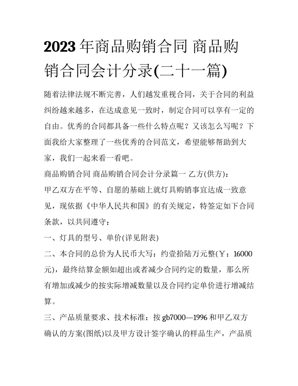 2023年商品购销合同 商品购销合同会计分录(二十一篇)_第1页