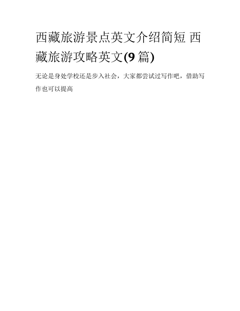 西藏旅游景点英文介绍简短 西藏旅游攻略英文(9篇)_第1页