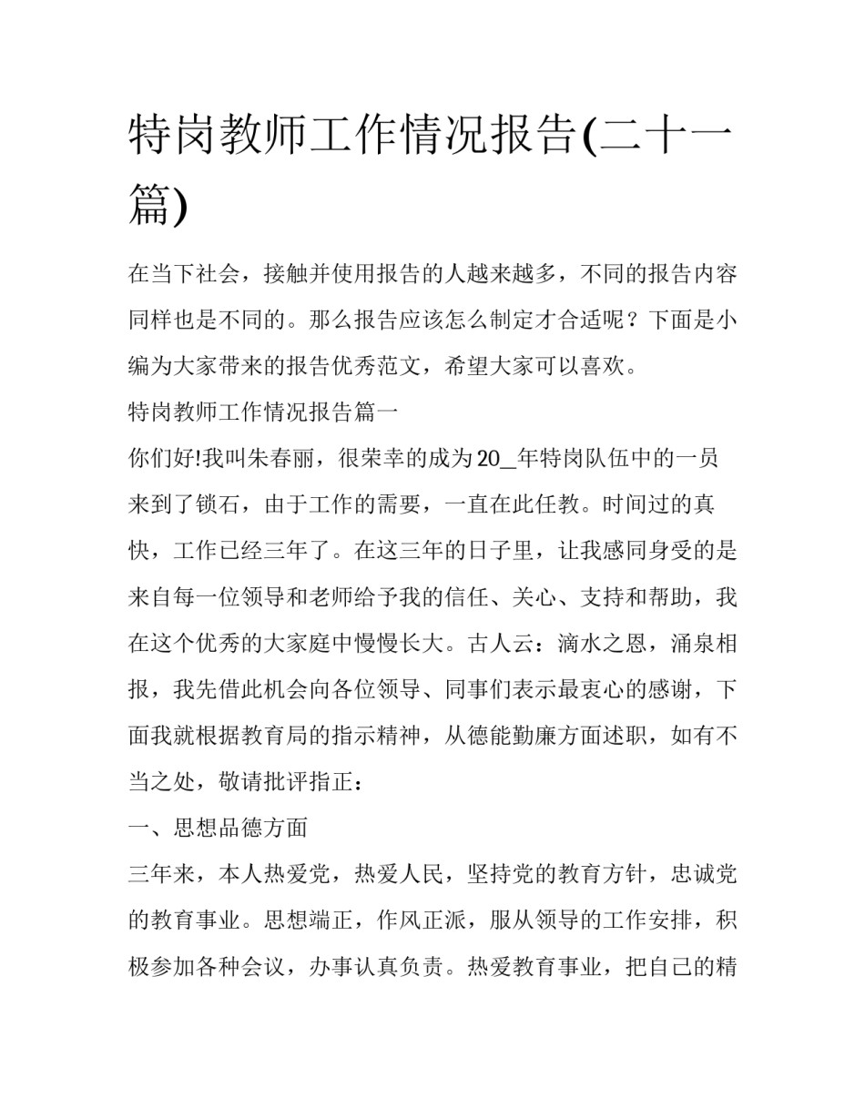 特岗教师工作情况报告(二十一篇)_第1页