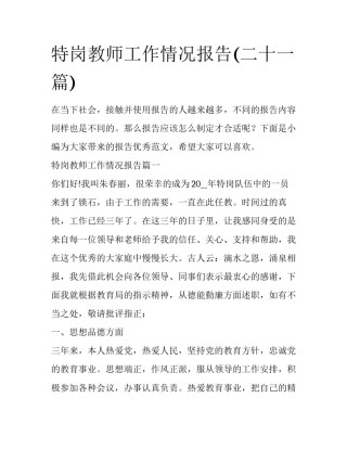 特岗教师工作情况报告(二十一篇)