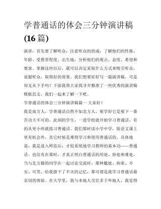 学普通话的体会三分钟演讲稿(16篇)