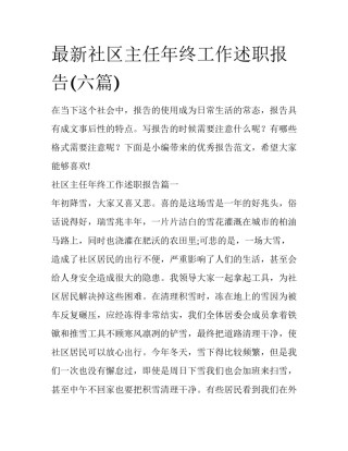 最新社区主任年终工作述职报告(六篇)