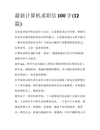 最新计算机求职信100字(12篇)