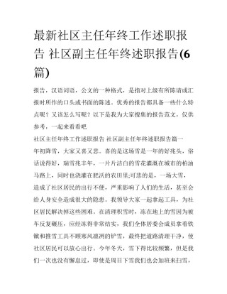 最新社区主任年终工作述职报告 社区副主任年终述职报告(6篇)