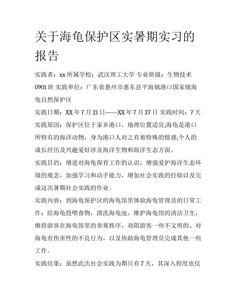 关于海龟保护区实暑期实习的报告_第1页