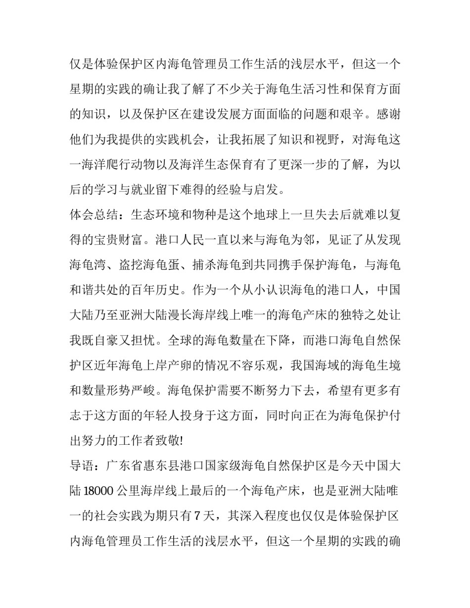 关于海龟保护区实暑期实习的报告_第2页