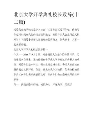 北京大学开学典礼校长致辞(十二篇)