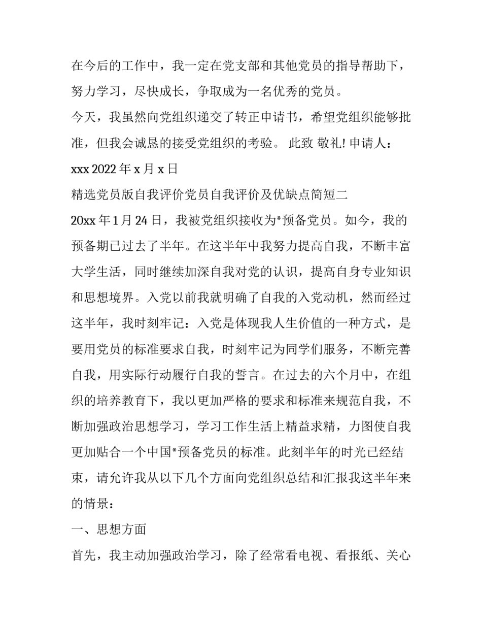 党员版自我评价党员自我评价及优缺点简短 党员自我评价总结(七篇)_第3页