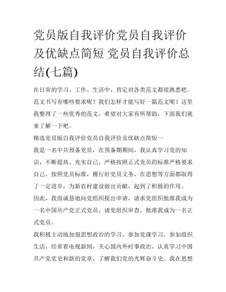党员版自我评价党员自我评价及优缺点简短 党员自我评价总结(七篇)