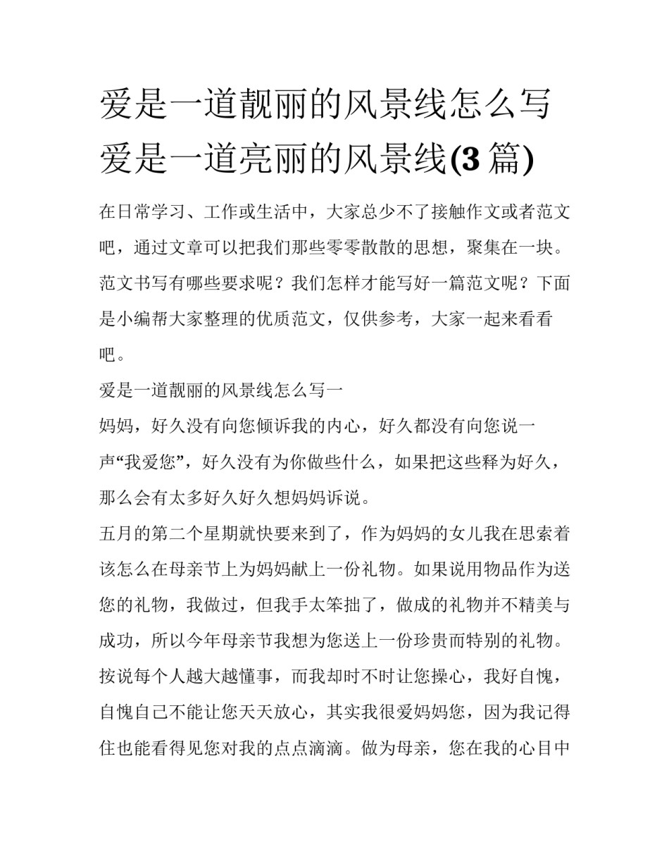爱是一道靓丽的风景线怎么写 爱是一道亮丽的风景线(3篇)_第1页