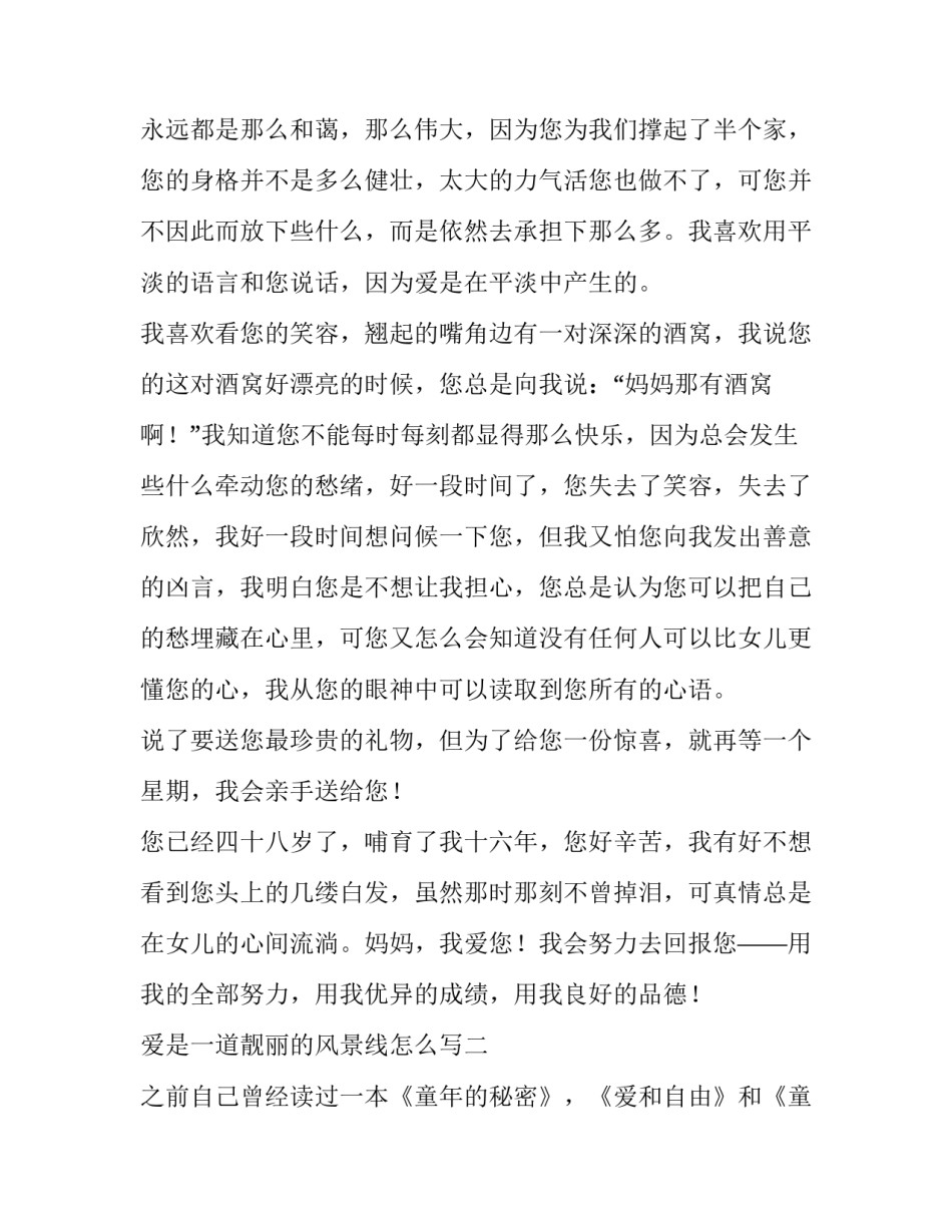爱是一道靓丽的风景线怎么写 爱是一道亮丽的风景线(3篇)_第2页