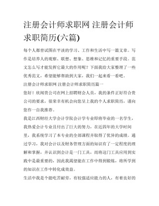 注册会计师求职网 注册会计师求职简历(六篇)