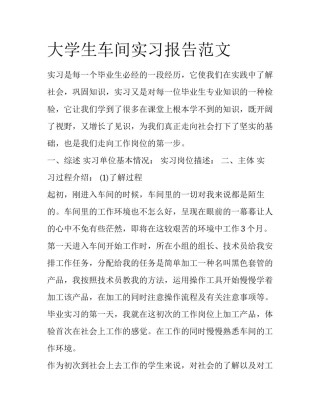 大学生车间实习报告范文