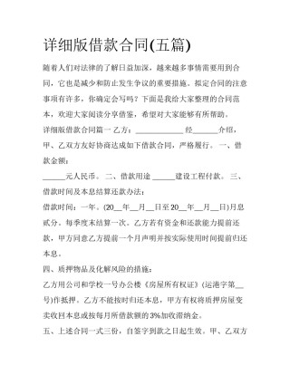 详细版借款合同(五篇)