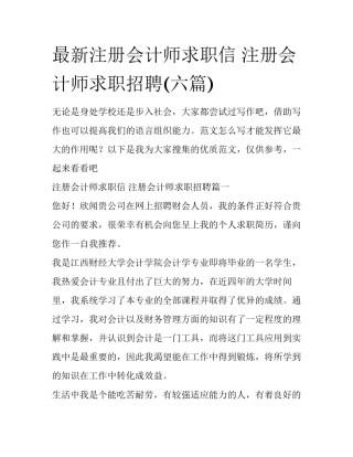最新注册会计师求职信 注册会计师求职招聘(六篇)