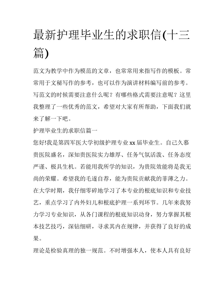 最新护理毕业生的求职信(十三篇)_第1页