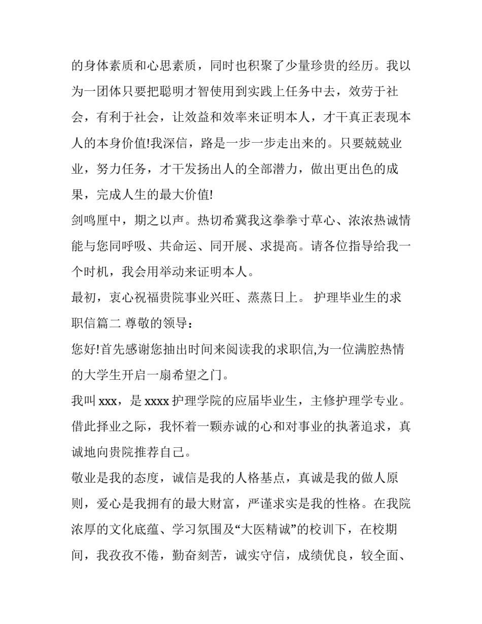 最新护理毕业生的求职信(十三篇)_第2页