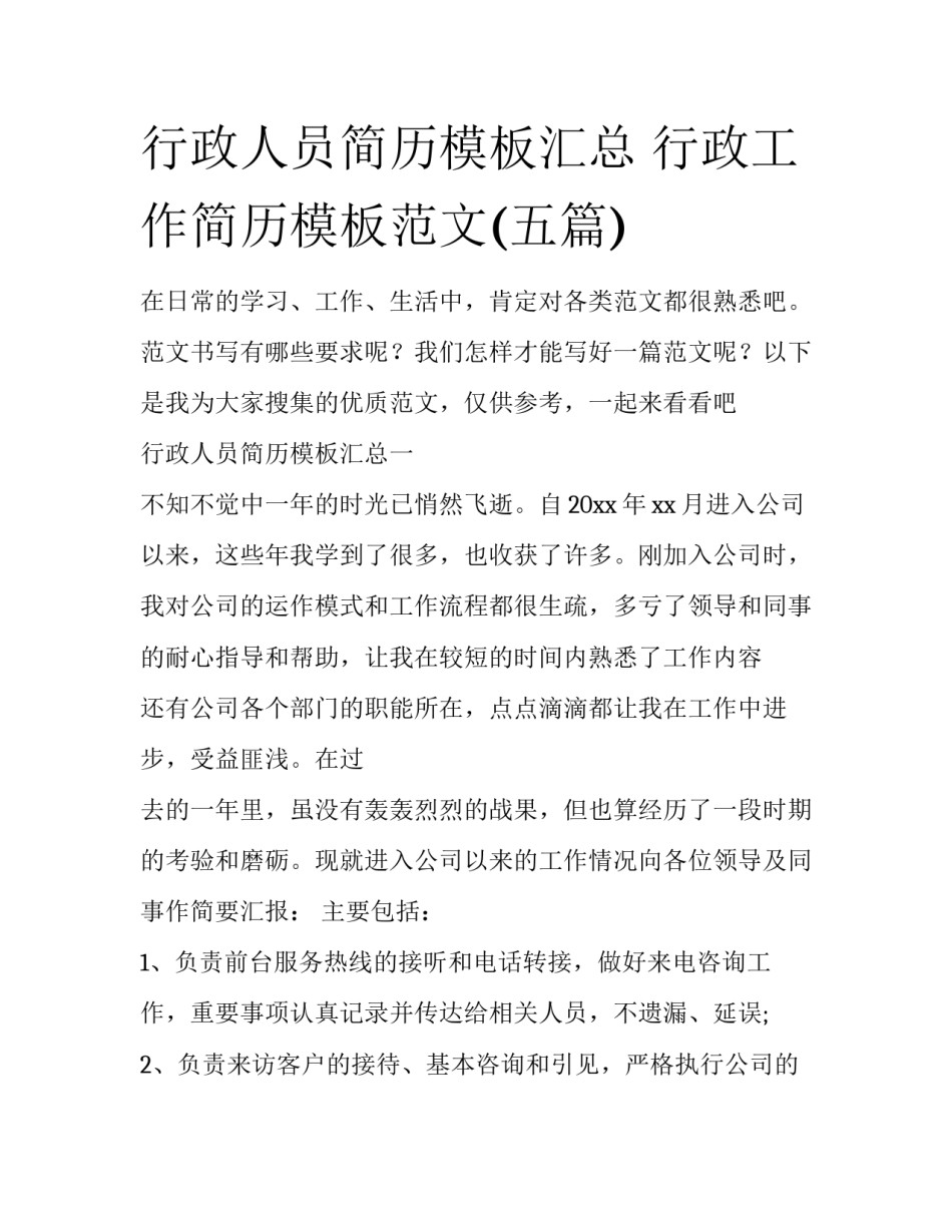 行政人员简历模板汇总 行政工作简历模板范文(五篇)_第1页