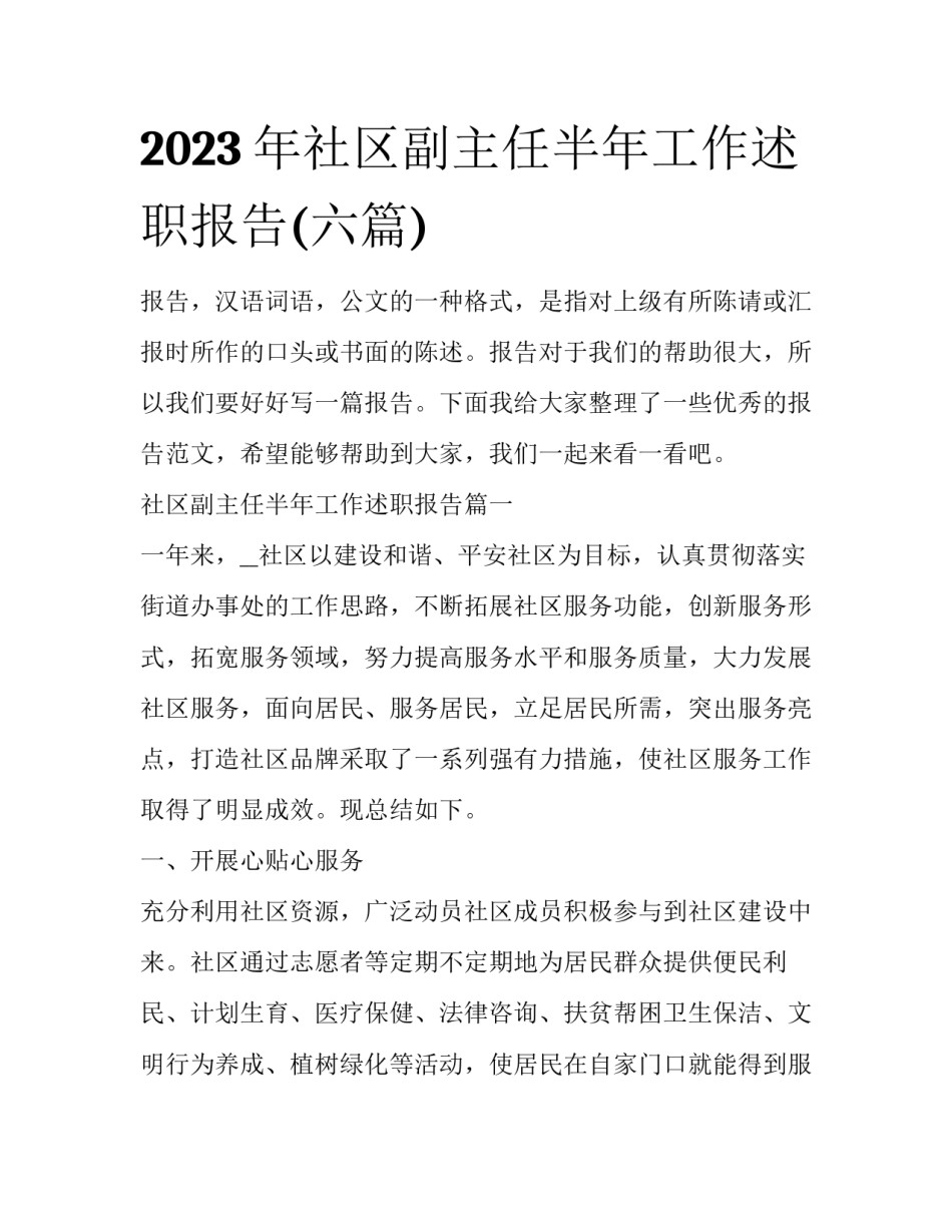 2023年社区副主任半年工作述职报告(六篇)_第1页