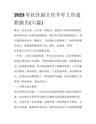 2023年社区副主任半年工作述职报告(六篇)