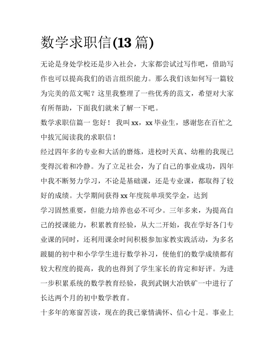 数学求职信(13篇)_第1页