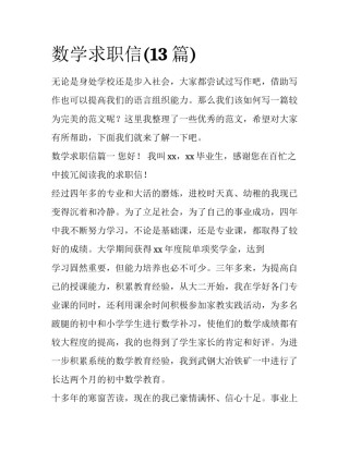 数学求职信(13篇)