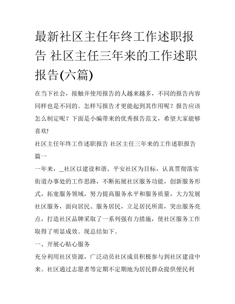 最新社区主任年终工作述职报告 社区主任三年来的工作述职报告(六篇)_第1页